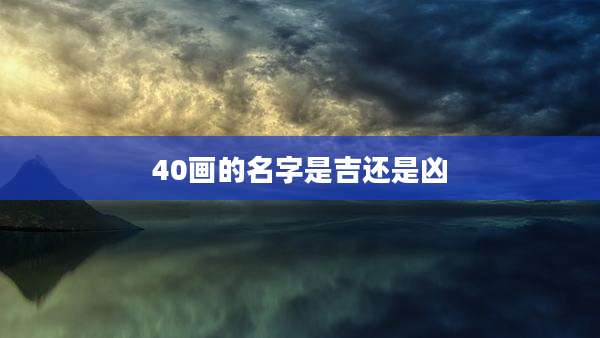 40画的名字是吉还是凶
