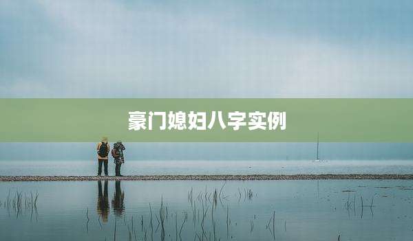豪门媳妇八字实例