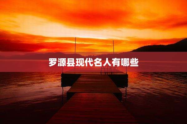 罗源县现代名人有哪些