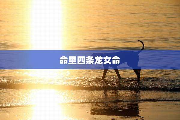 命里四条龙女命