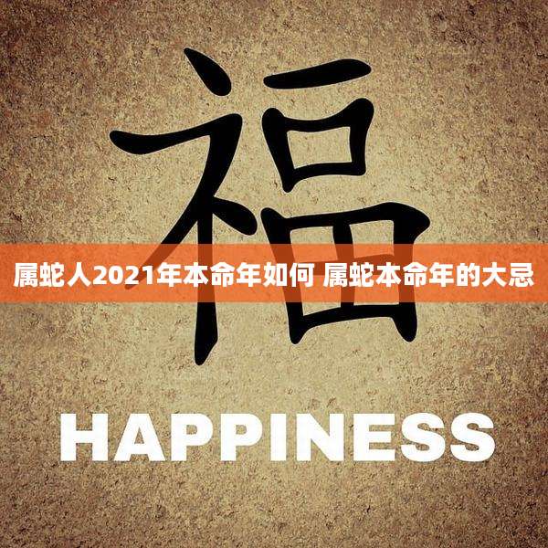 属蛇人2021年本命年如何 属蛇本命年的大忌