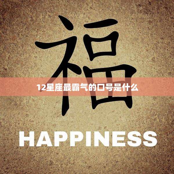 12星座最霸气的口号是什么