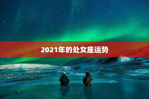 2021年的处女座运势