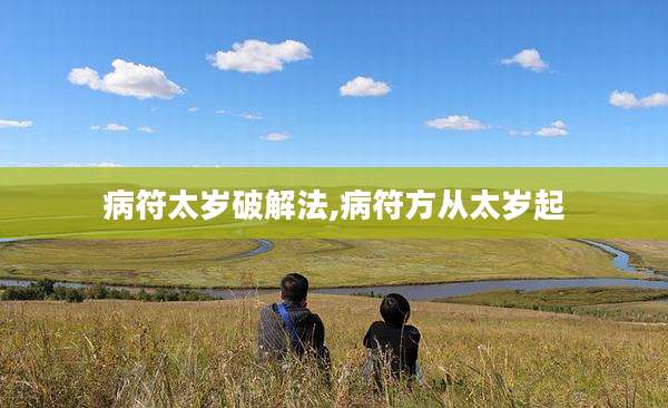 病符太岁破解法,病符方从太岁起