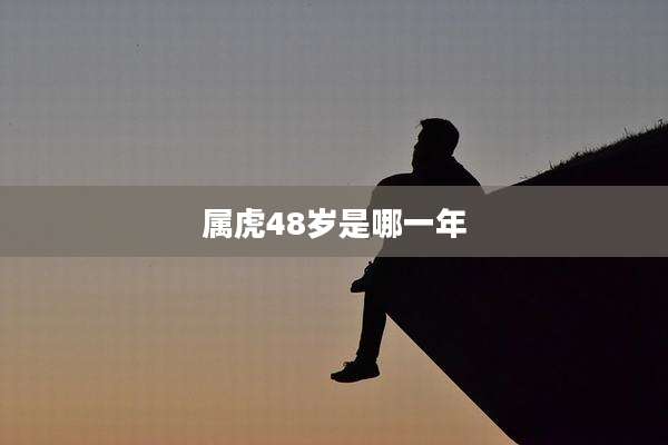 属虎48岁是哪一年