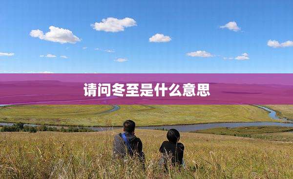 请问冬至是什么意思