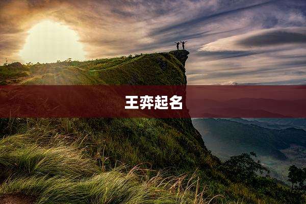 王弈起名