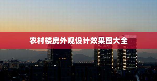 农村楼房外观设计效果图大全