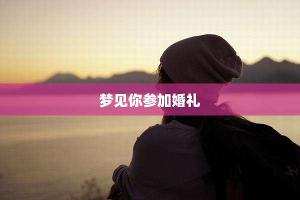 梦见你参加婚礼