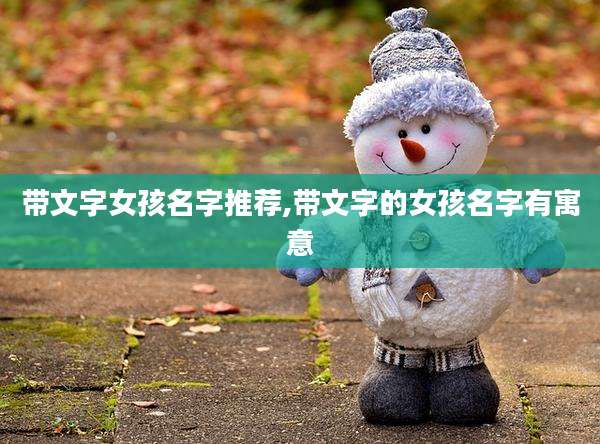 带文字女孩名字推荐,带文字的女孩名字有寓意
