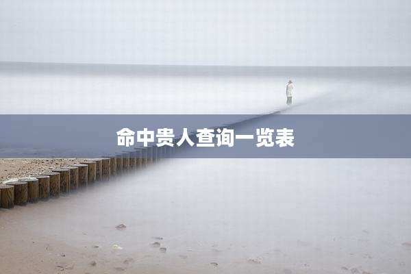 命中贵人查询一览表