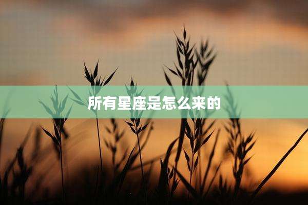 所有星座是怎么来的