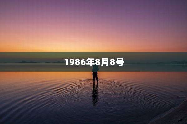 1986年8月8号
