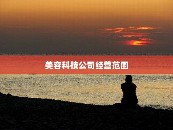美容科技公司经营范围