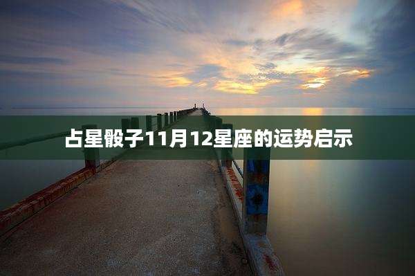 占星骰子11月12星座的运势启示