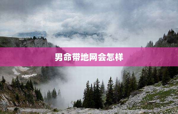 男命带地网会怎样