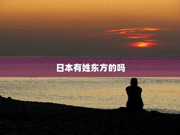 日本有姓东方的吗