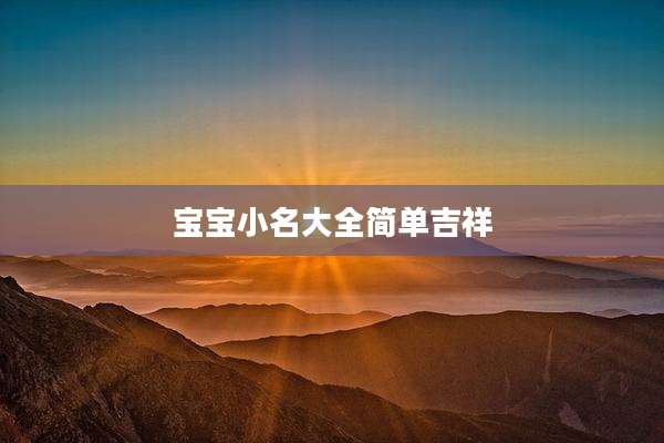 宝宝小名大全简单吉祥
