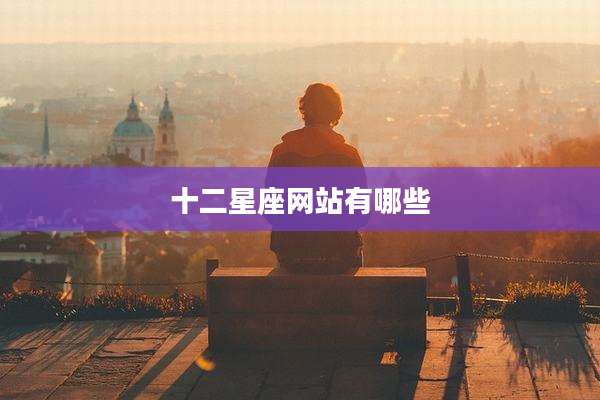 十二星座网站有哪些