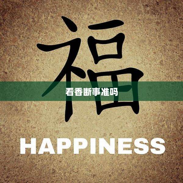 看香断事准吗