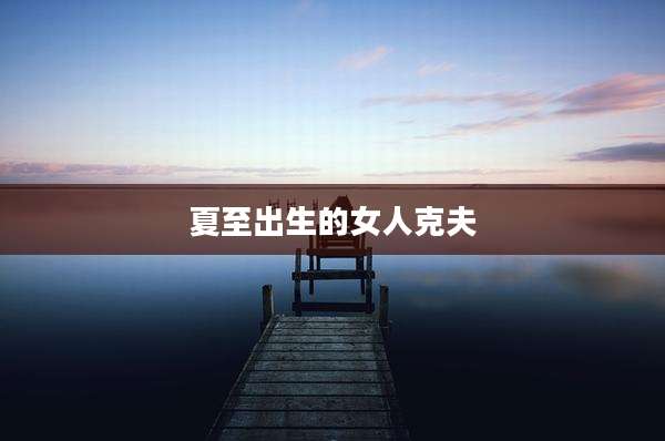 夏至出生的女人克夫