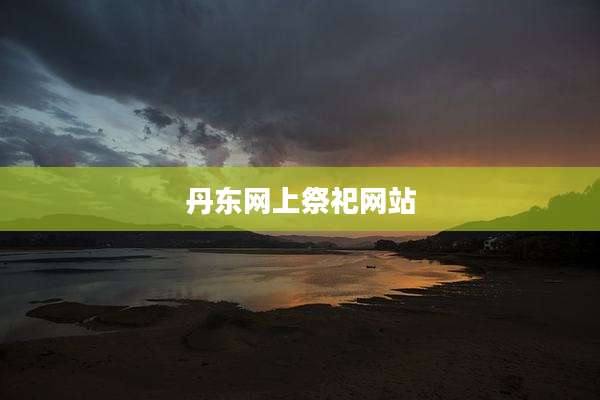 丹东网上祭祀网站