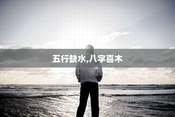 五行缺水,八字喜木