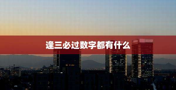 逢三必过数字都有什么