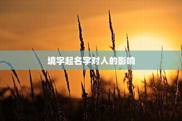 境字起名字对人的影响