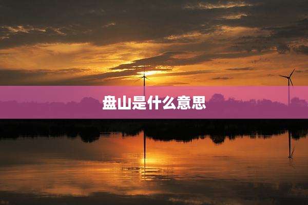 盘山是什么意思
