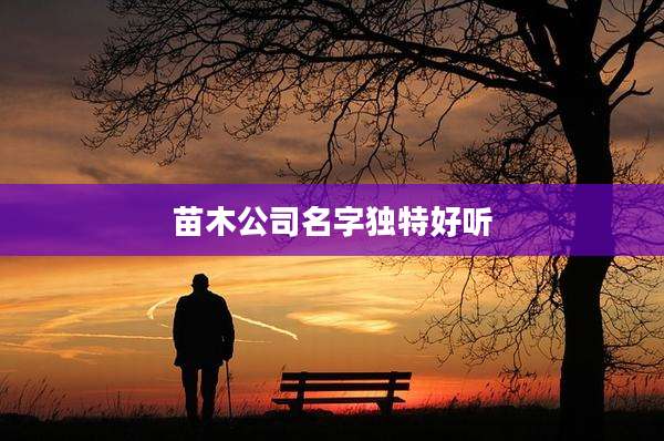 苗木公司名字独特好听