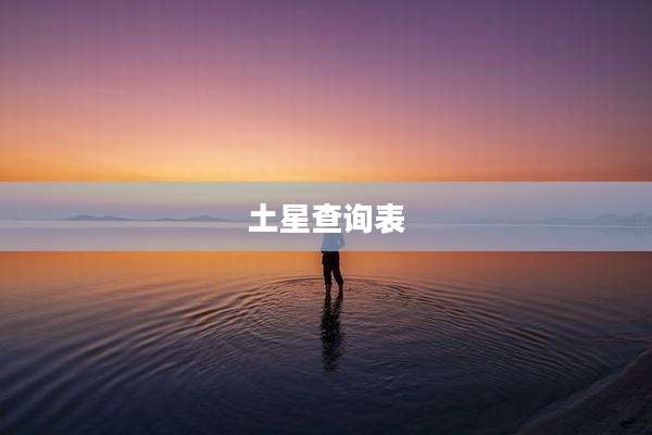 土星查询表