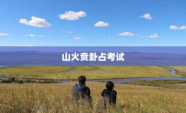 山火贲卦占考试