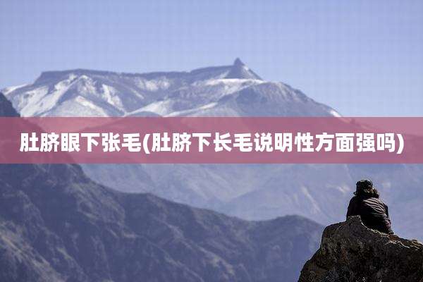 肚脐眼下张毛(肚脐下长毛说明性方面强吗)