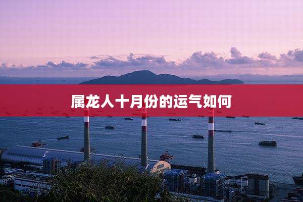 属龙人十月份的运气如何