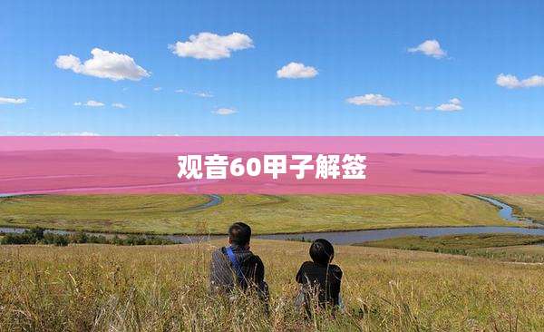 观音60甲子解签