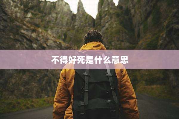 不得好死是什么意思