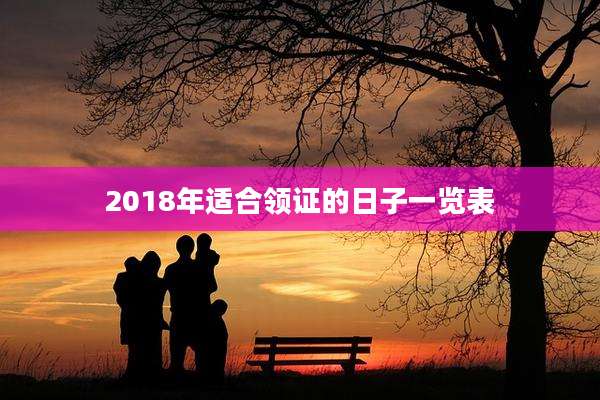 2018年适合领证的日子一览表