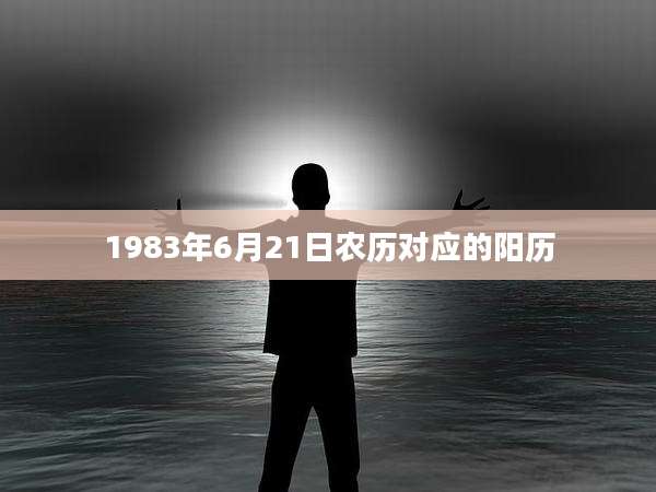1983年6月21日农历对应的阳历