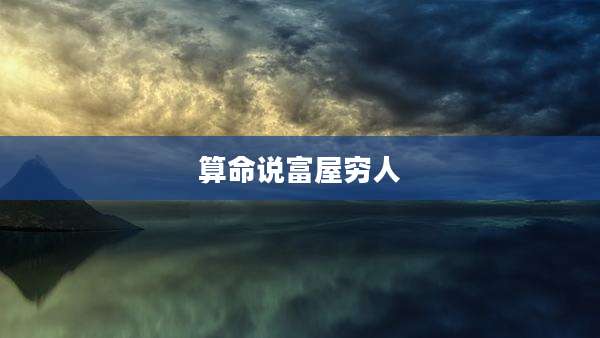 算命说富屋穷人