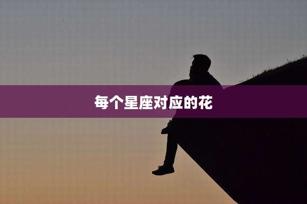 每个星座对应的花
