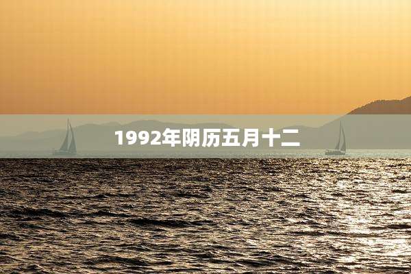 1992年阴历五月十二