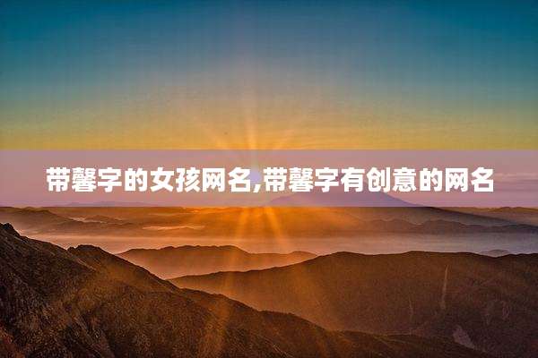 带馨字的女孩网名,带馨字有创意的网名