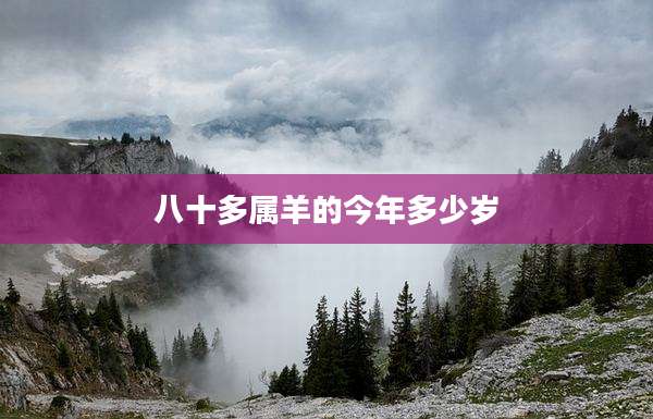 八十多属羊的今年多少岁
