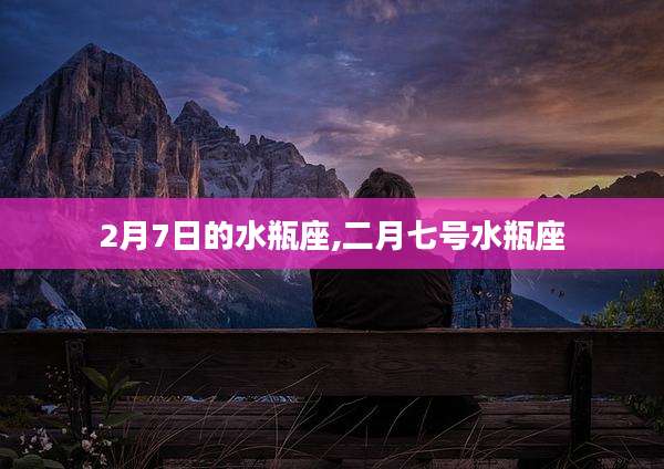2月7日的水瓶座,二月七号水瓶座