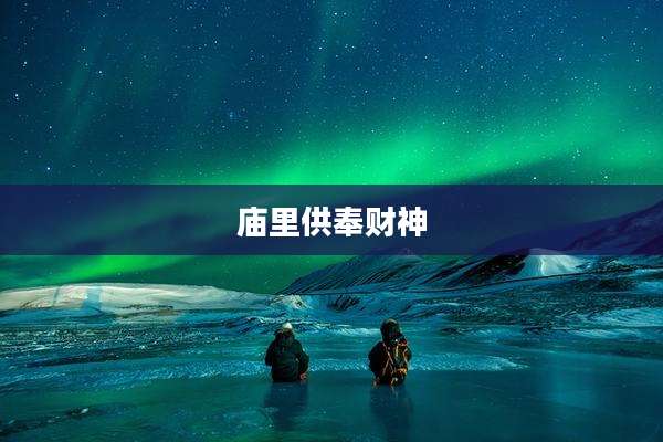庙里供奉财神