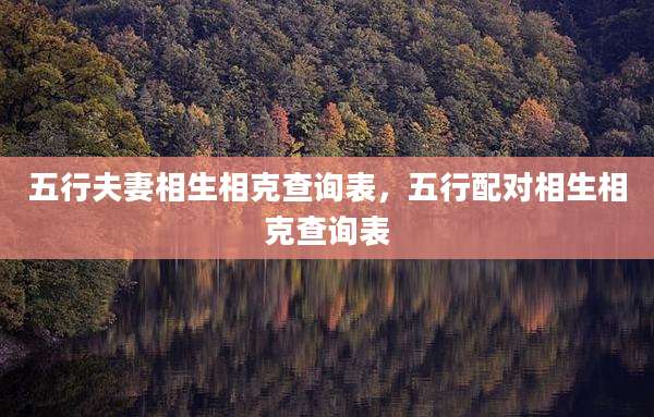 五行夫妻相生相克查询表，五行配对相生相克查询表