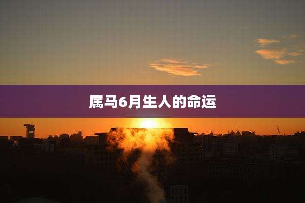 属马6月生人的命运