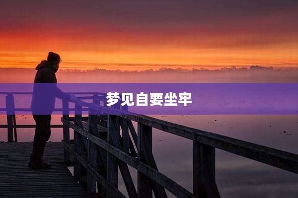 梦见自要坐牢