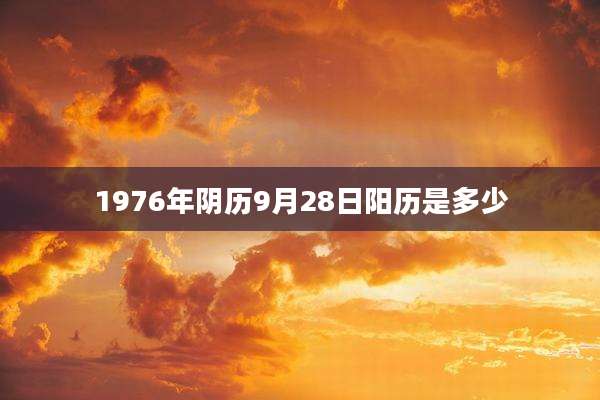 1976年阴历9月28日阳历是多少